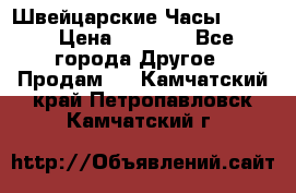 Швейцарские Часы Omega › Цена ­ 1 970 - Все города Другое » Продам   . Камчатский край,Петропавловск-Камчатский г.